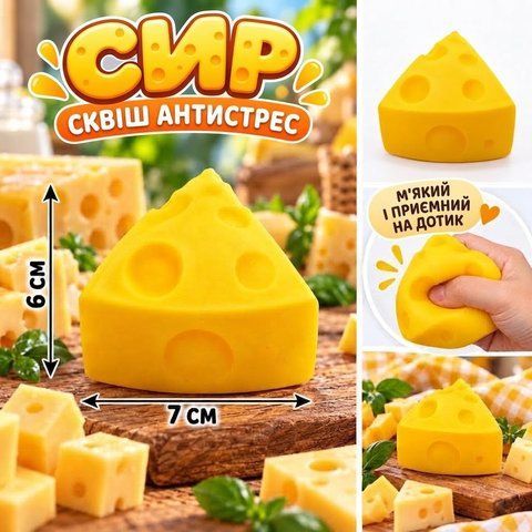 Іграшка-антистрес сквіш &laquo;Сир&raquo; 7x6 см LX-500-1 фото